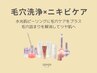 ≪毛穴改善≫毛穴洗浄×ニキビケアピーリング