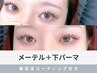 《新規》メーテル＋下まつげパーマ＋美容液仕上げ　※早朝8時台は＋500円
