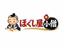 ほぐし屋小僧【もみほぐし・マッサージ・肩こり・タイ古式】