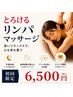 《5月末まで♪》不眠/自律神経の乱れに【とろける極上リンパマッサージ】90分