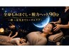 新規【頭～足先までケア】全身もみほぐし＋脱力ヘッド90分¥9,700→¥9,000