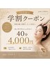 学割U24【カッサドライヘッドスパ40分4000円】頭のリフレッシュに◎