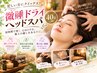 微睡ドライヘッドスパ★脳疲労・眼精疲労に【炭酸/温熱マスク】40分 6600円→