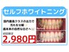 【セルフホワイトニング】白い歯で素敵な笑顔♪初回限定15分照射2,980円！！