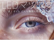 ルルアス 黒崎店(luluas)の雰囲気（まつエクのモチが悪い…そんな方必見！LEDエクステで高持続＊）