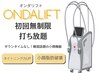 リリース記念◎２倍照射【エステ版オンダリフト】小顔ボリュームダウン