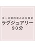 〈コース契約済の方〉ラグジュアリー90分