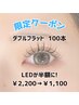 ☆限定クーポン【LED半額】“15～19時”ダブルフラット100本￥7150→￥6050