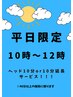 ★平日朝10時～12時までご来店のお客様限定★
