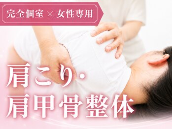 クーオス(KuuOs)の写真/【女性専用・完全個室】肩こり・肩甲骨がスッキリ！ガチガチ肩こりをソフト整体で根本改善◎揉み返しなし