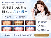 歯のホワイトニング専門店　ホワイトニングショップ京都八条口店の雰囲気（簡単スピーディーなセルフホワイトニングホワイトニングショップ）
