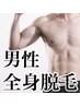 【メンズ全身2回特別価格】メンズ全身脱毛2回セット
