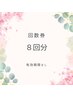 【回数券】８回分