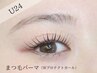 【学割U24】まつげパーマ(Wプロテクトカール)　¥5,500