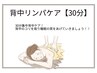 集中背中リンパケア【30min】