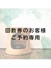 【リピーター様専用】回数券をお持ちのお客様ご予約専用