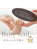 Baby nail 赤ちゃんのお爪の整え　770円