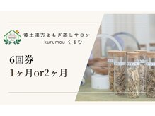 くるむ/回数券はアプリもあり！