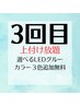 【3回目の方限定】付け放題 ¥12100