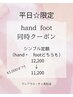 ☆TEL予約限定☆平日クーポン☆ハンドフット同時シンプル定額11,200円♪
