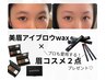期間限定【7480円分のアイブロウコスメ付】オーダーメイド美眉アイブロウWAX