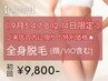 【9月3.4.7.8.12,14日限定★】レディース全身脱毛(顔/VIO込)初回9,800円