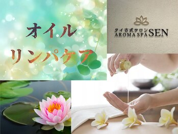 セン 六条温泉喜多の湯店(SEN)/オイルリンパケア