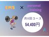 【 EMSパーソナルトレーニング 】 月8回コース　54,400円