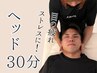 初回限定割引！ヘッドケア30分¥4,150→【¥2,130】
