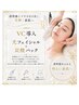 ７,８,９月限定!!VC導入フェイシャル＋光照射＋炭酸パック￥9,980