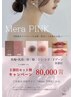 メラピンク◆乳輪・唇・脇・ひじ・ひざ・VIO【2部位セット割】