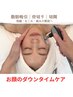 6月限定価格★【お顔の術後ケア】頬/顎下集中インディバ60分15,000→