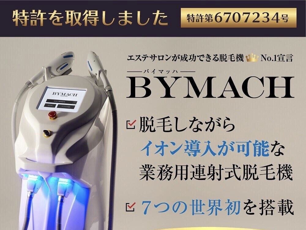 業務用脱毛機 バイマッハ まだあります