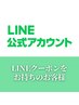 公式LINEご登録者様、公式LINEクーポンをお持ちのお客様