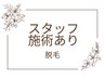 【スタッフ施術】腕＆足まるごと光脱毛/カウンセリング込¥6800