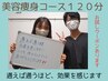 【1番人気/気になっていた所が細くくびれる】小顔＆痩身（35才まで女性） 