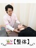 【整体】プレミア根本改善施術 国家資格保有者が親身に対応 肩こり腰痛の方