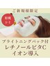 【シミ改善・くすみに】レチノールビタCイオン導入 10回コース 68000円