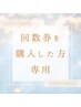 回数券お持ちの方専用！