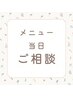 【メニューご相談クーポン】 ￥０