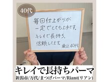 リアン(Riant)/40代/まつげパーマのご感想