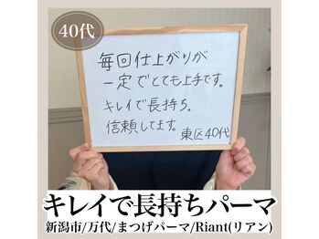 リアン(Riant)/40代/まつげパーマのご感想