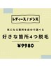 気になる箇所を自分で選べる♪好きなパーツ4つ ¥9980