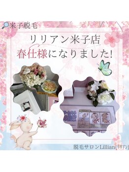 リリアン 米子店(Lillian)/リリアンの春!