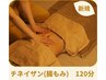 チネイザン(腸もみ) 120分◆心も身体も"深呼吸"できる至福時間 21000→20800