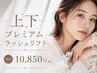 上下プレミアムまつげパーマ 目ヂカラ1,5倍増しでメイク時短