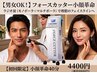 初回フォースカッターラジオ波小顔革命40分