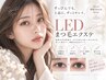 LEDフラットラッシュ90分付け放題￥8,550(昭島駅)