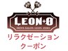 ↓リラクゼーションメニュークーポン※このクーポンは予約できません。