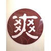 爽のお店ロゴ